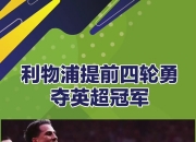 英雄联盟总决赛2025-利物浦士气高涨，逆转战胜对手争夺胜利！